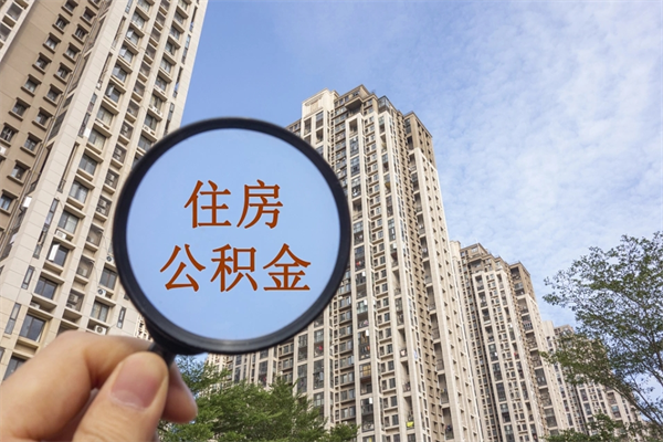 泰兴封存住房公积金如何提（封存状态下的住房公积金怎么提取）