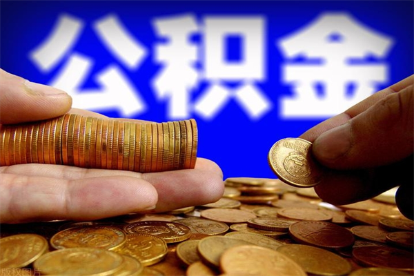 泰兴当天离职可以取公积金吗（辞职当天可以提取住房公积金吗）