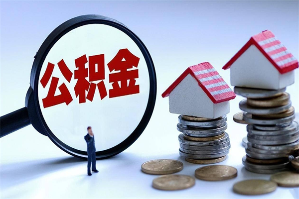 泰兴离职提住房公积金（离职公积金提取条件）