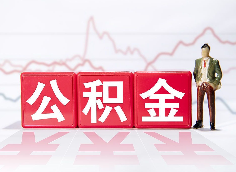 泰兴第一次提公积金（第一次提取公积金怎么提取出来）
