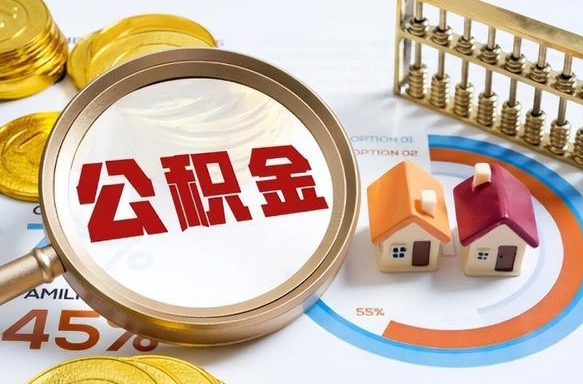 泰兴被封存的公积金如何取（封存了的公积金怎么提取）